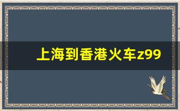 上海到香港火车z99怎么买_z99 硬卧和软卧的区别